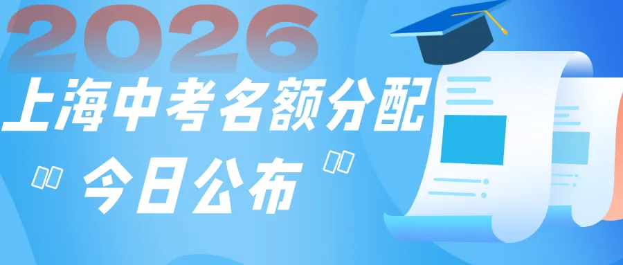 2026上海中考16区【名额分配】计划出炉!-第1张图片-四季读书网