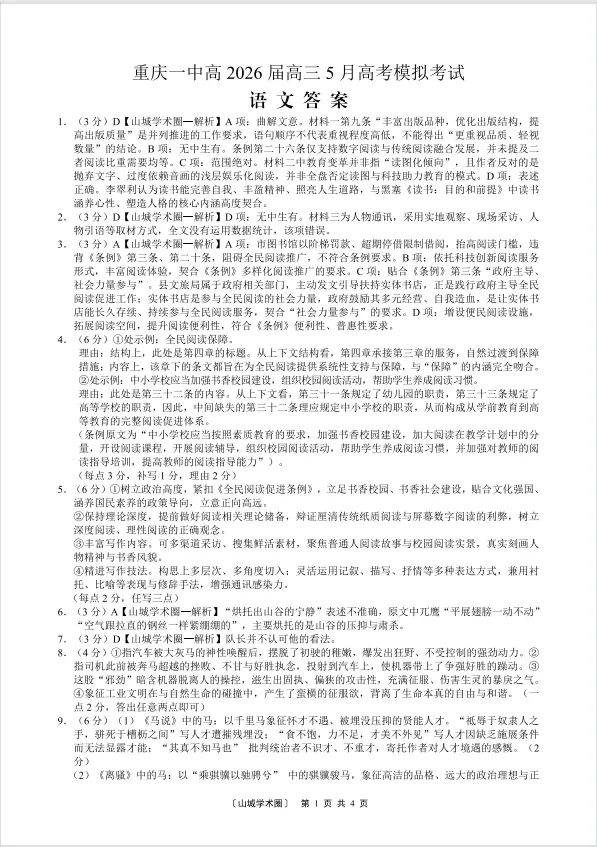重庆一中2026届高三5月高考模拟考试语文试题及答案解析-第9张图片-四季读书网