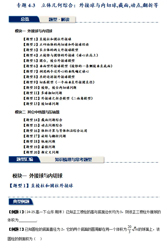 精选2024-2025学年期末考试真题最新编写, 期末专项复习 立体几何综合:外接球与内切球,截面,动点,翻折-第3张图片-四季读书网