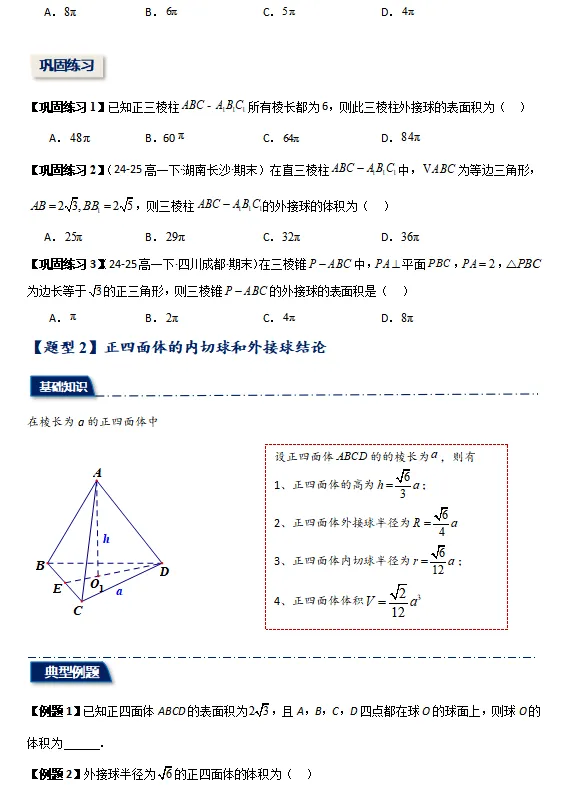 精选2024-2025学年期末考试真题最新编写, 期末专项复习 立体几何综合:外接球与内切球,截面,动点,翻折-第4张图片-四季读书网