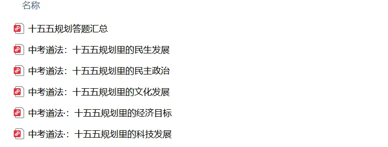 中考冲刺:十五五规划热点合辑(考前重点练)-第1张图片-四季读书网