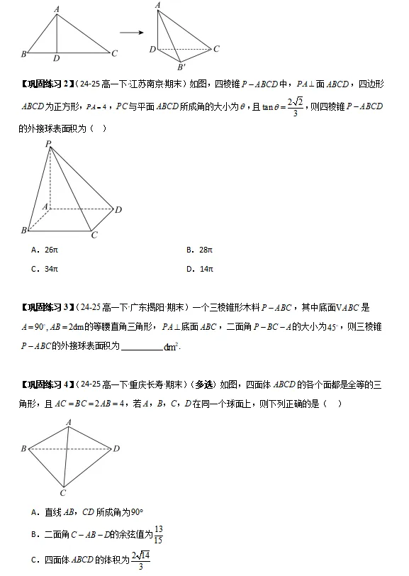 精选2024-2025学年期末考试真题最新编写, 期末专项复习 立体几何综合:外接球与内切球,截面,动点,翻折-第6张图片-四季读书网