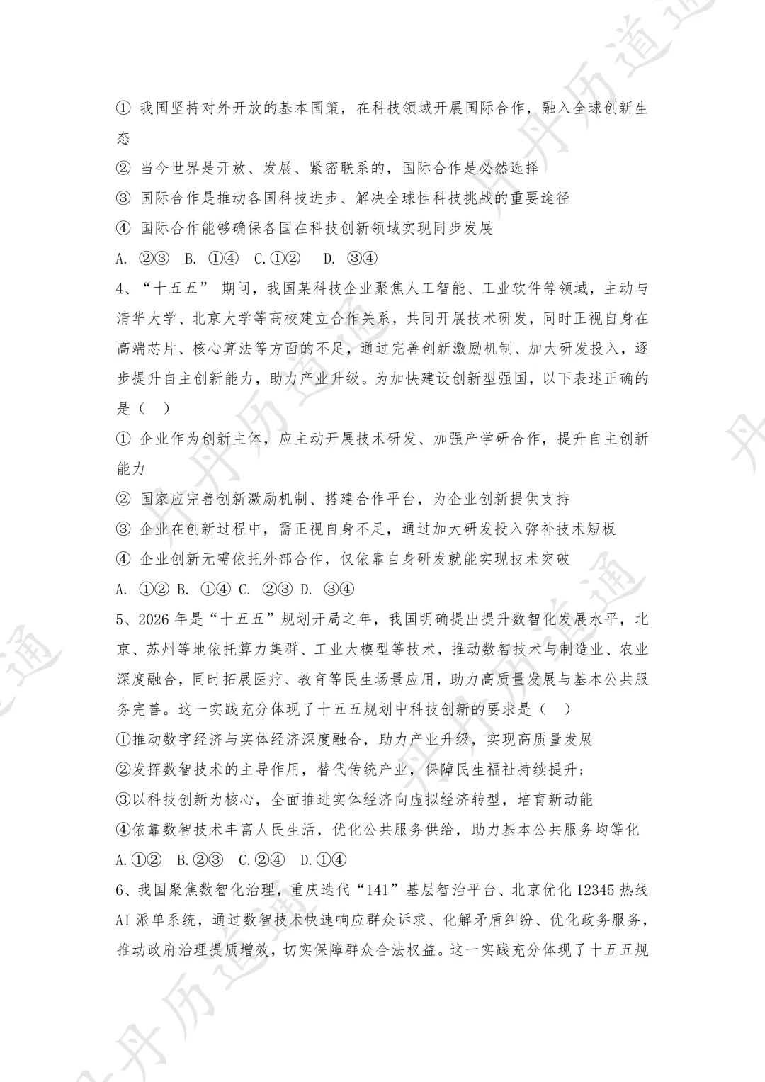 中考冲刺:十五五规划热点合辑(考前重点练)-第5张图片-四季读书网