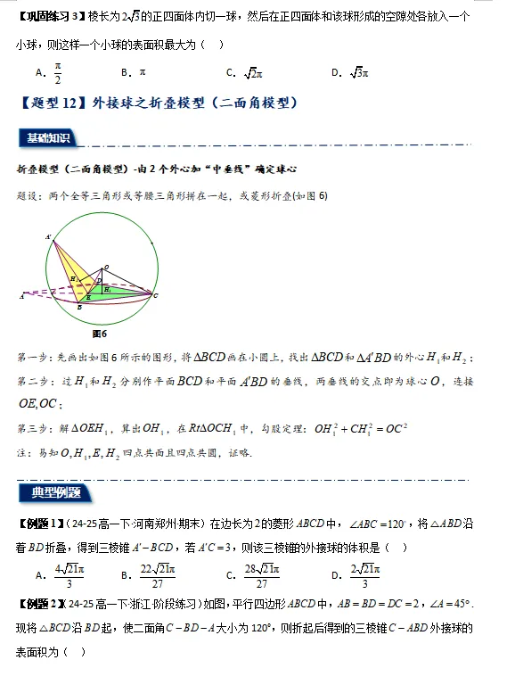 精选2024-2025学年期末考试真题最新编写, 期末专项复习 立体几何综合:外接球与内切球,截面,动点,翻折-第18张图片-四季读书网
