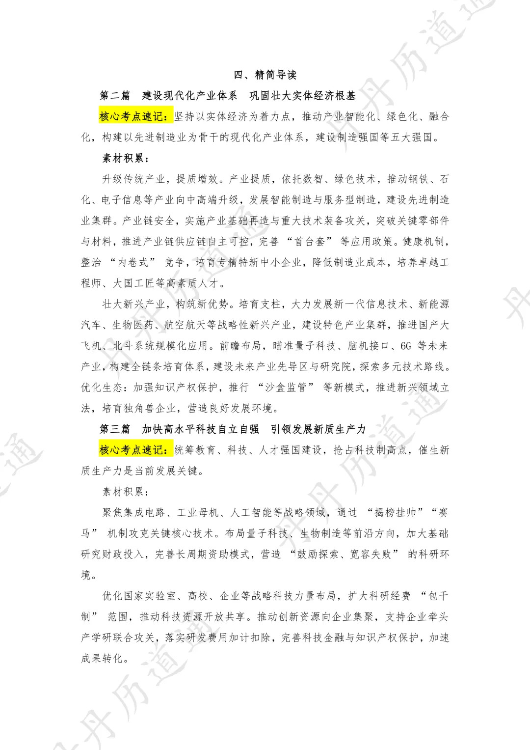 中考冲刺:十五五规划热点合辑(考前重点练)-第11张图片-四季读书网