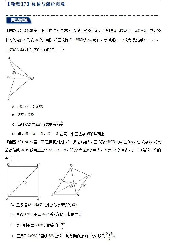 精选2024-2025学年期末考试真题最新编写, 期末专项复习 立体几何综合:外接球与内切球,截面,动点,翻折-第21张图片-四季读书网