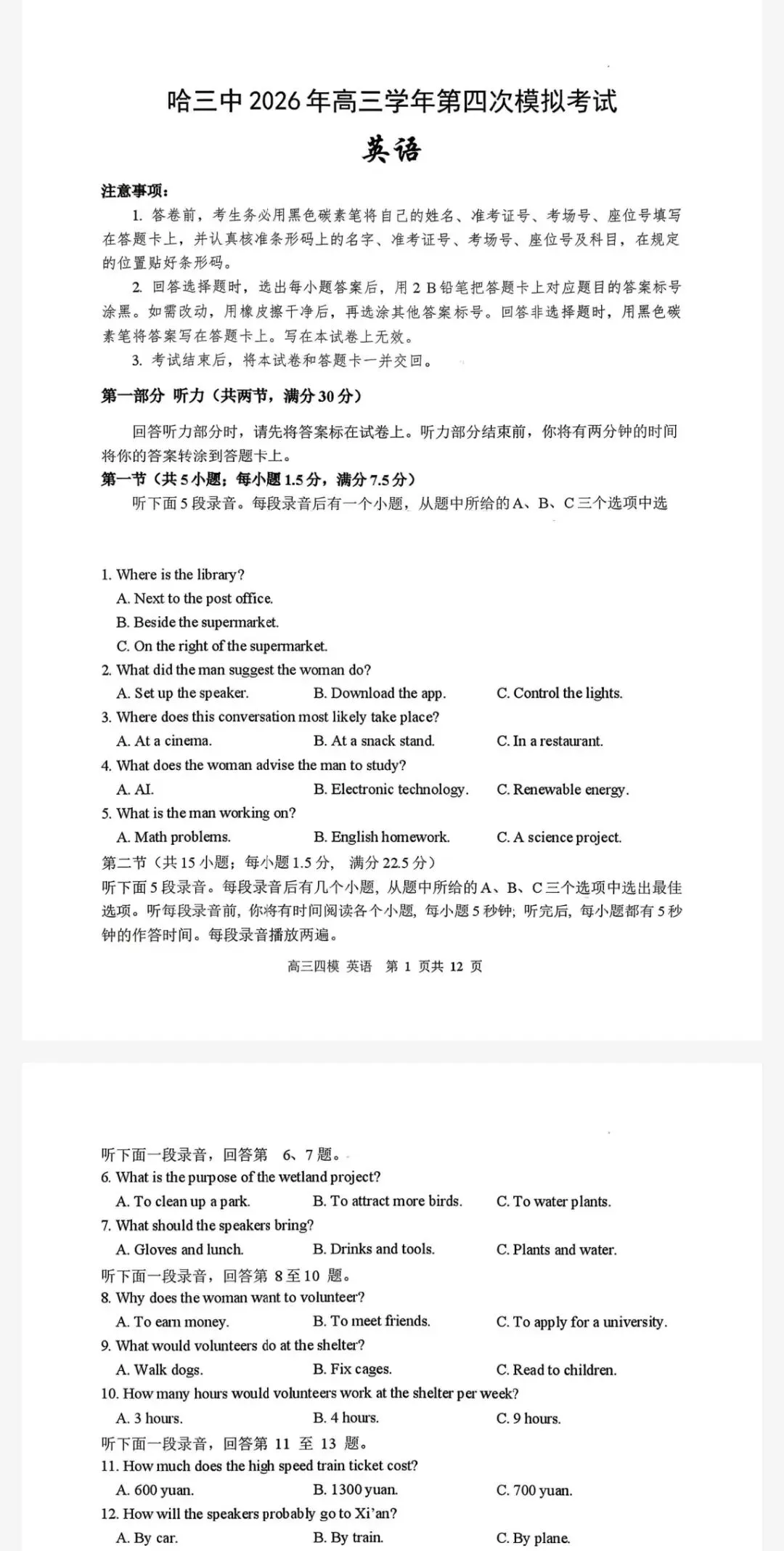 哈尔滨市第三中学2026年高三第四次模拟考试及参考答案-第2张图片-四季读书网 哈尔滨市第三中学2026年高三第四次模拟考试及参考答案-第2张图片-四季读书网