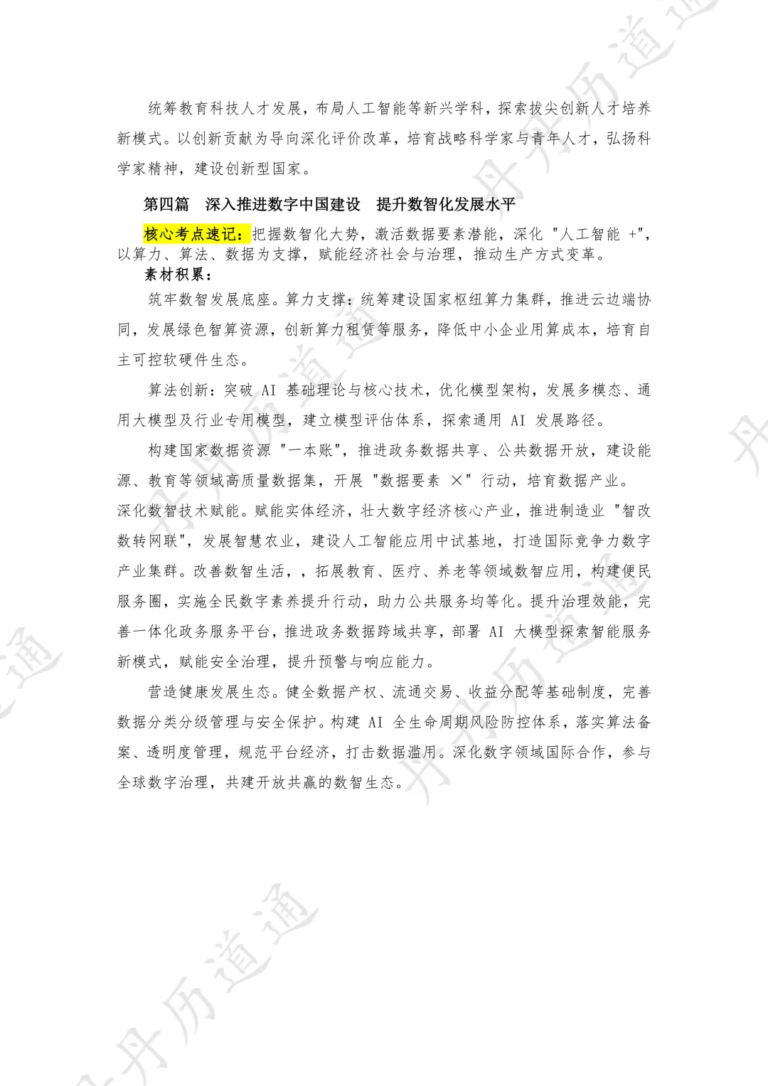 中考冲刺:十五五规划热点合辑(考前重点练)-第12张图片-四季读书网