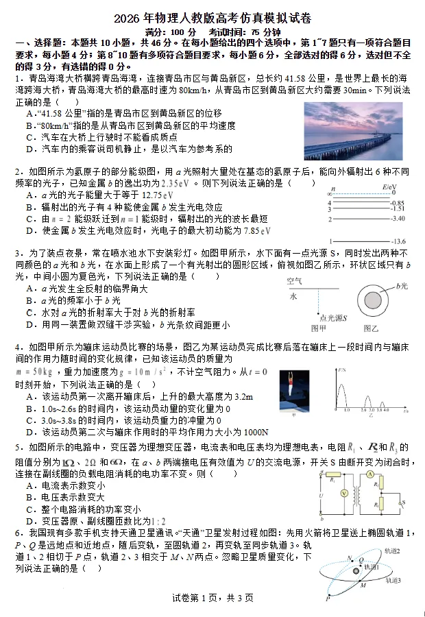 2026届高三下学期物理高考仿真模拟试卷及答案-第1张图片-四季读书网