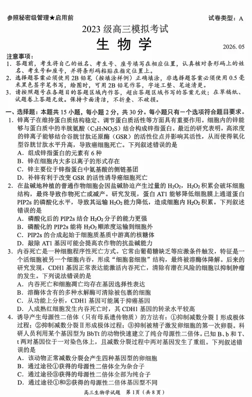 【生物】2026届山东省日照市高三模拟考试(日照三模)试题及答案-第1张图片-四季读书网