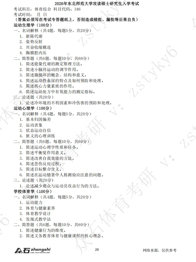 体育考研真题!序号03-东北师范大学-第2张图片-四季读书网 体育考研真题!序号03-东北师范大学-第2张图片-四季读书网