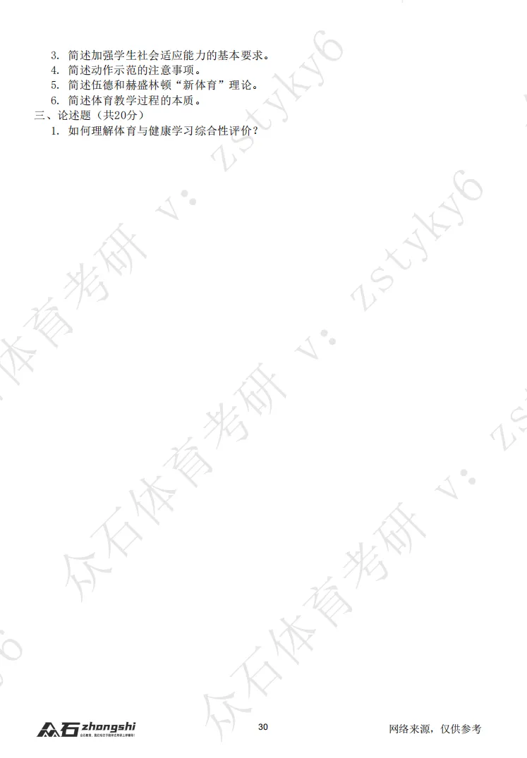 体育考研真题!序号03-东北师范大学-第3张图片-四季读书网 体育考研真题!序号03-东北师范大学-第3张图片-四季读书网