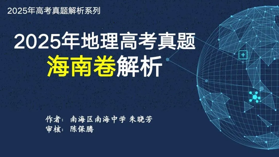 【真题解析38】2025年高考地理试题解析——海南卷-第7张图片-四季读书网 【真题解析38】2025年高考地理试题解析——海南卷-第7张图片-四季读书网