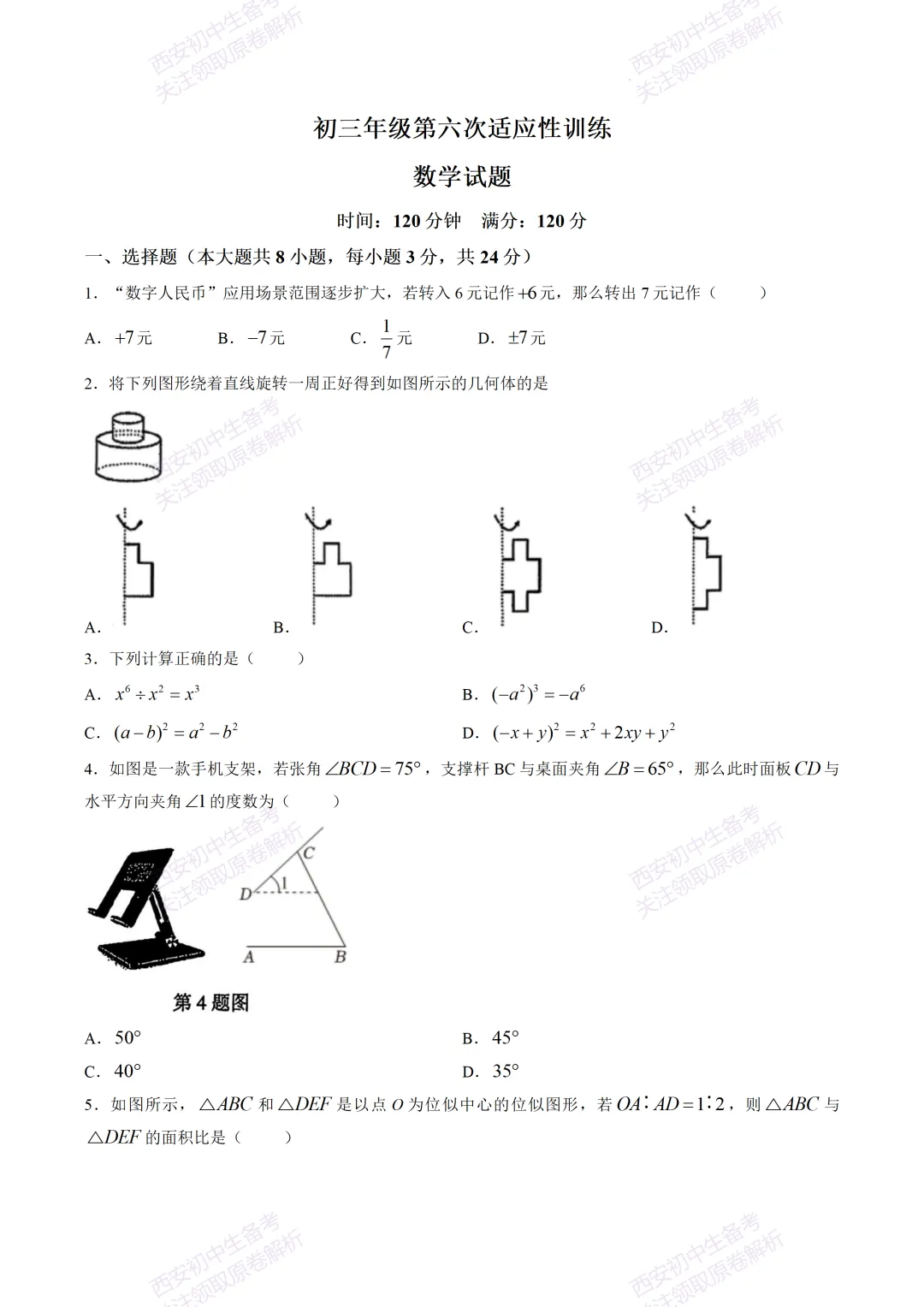 最新全科!西安2026中考模拟:【曲江一中】九年级六模考试【数学】免费下载-第7张图片-四季读书网 最新全科!西安2026中考模拟:【曲江一中】九年级六模考试【数学】免费下载-第7张图片-四季读书网