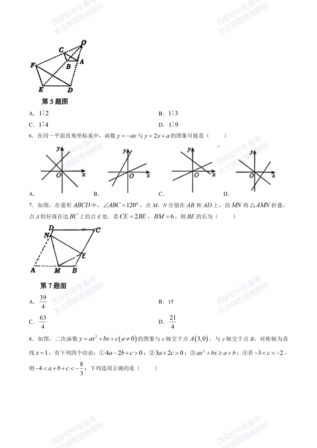 最新全科!西安2026中考模拟:【曲江一中】九年级六模考试【数学】免费下载-第8张图片-四季读书网 最新全科!西安2026中考模拟:【曲江一中】九年级六模考试【数学】免费下载-第8张图片-四季读书网