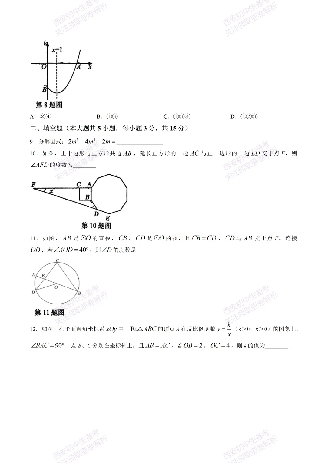 最新全科!西安2026中考模拟:【曲江一中】九年级六模考试【数学】免费下载-第9张图片-四季读书网 最新全科!西安2026中考模拟:【曲江一中】九年级六模考试【数学】免费下载-第9张图片-四季读书网