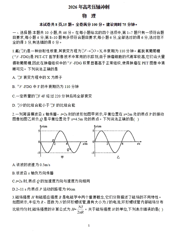 2026年辽宁高考压轴冲刺物理练习试卷及答案-第1张图片-四季读书网 2026年辽宁高考压轴冲刺物理练习试卷及答案-第1张图片-四季读书网