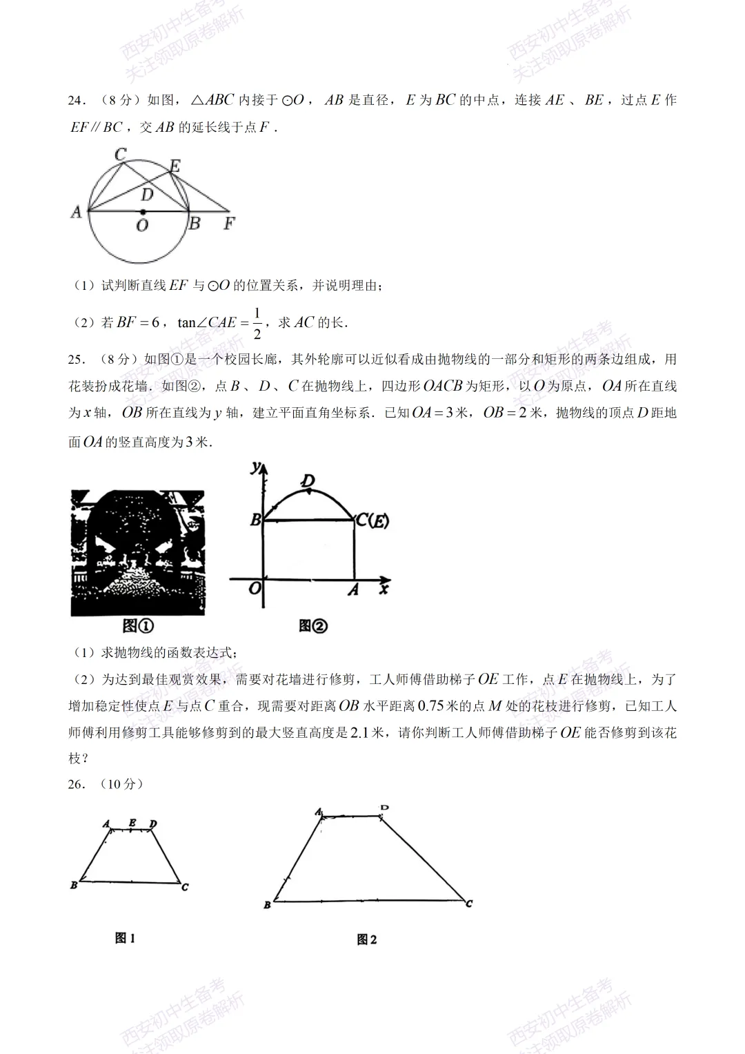 最新全科!西安2026中考模拟:【曲江一中】九年级六模考试【数学】免费下载-第13张图片-四季读书网 最新全科!西安2026中考模拟:【曲江一中】九年级六模考试【数学】免费下载-第13张图片-四季读书网