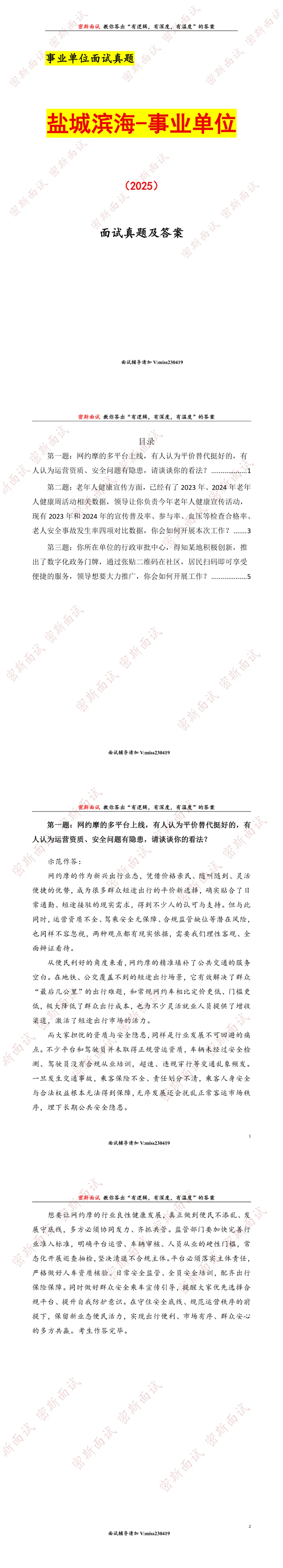 盐城滨海事业单位历年面试真题及答案-第1张图片-四季读书网 盐城滨海事业单位历年面试真题及答案-第1张图片-四季读书网