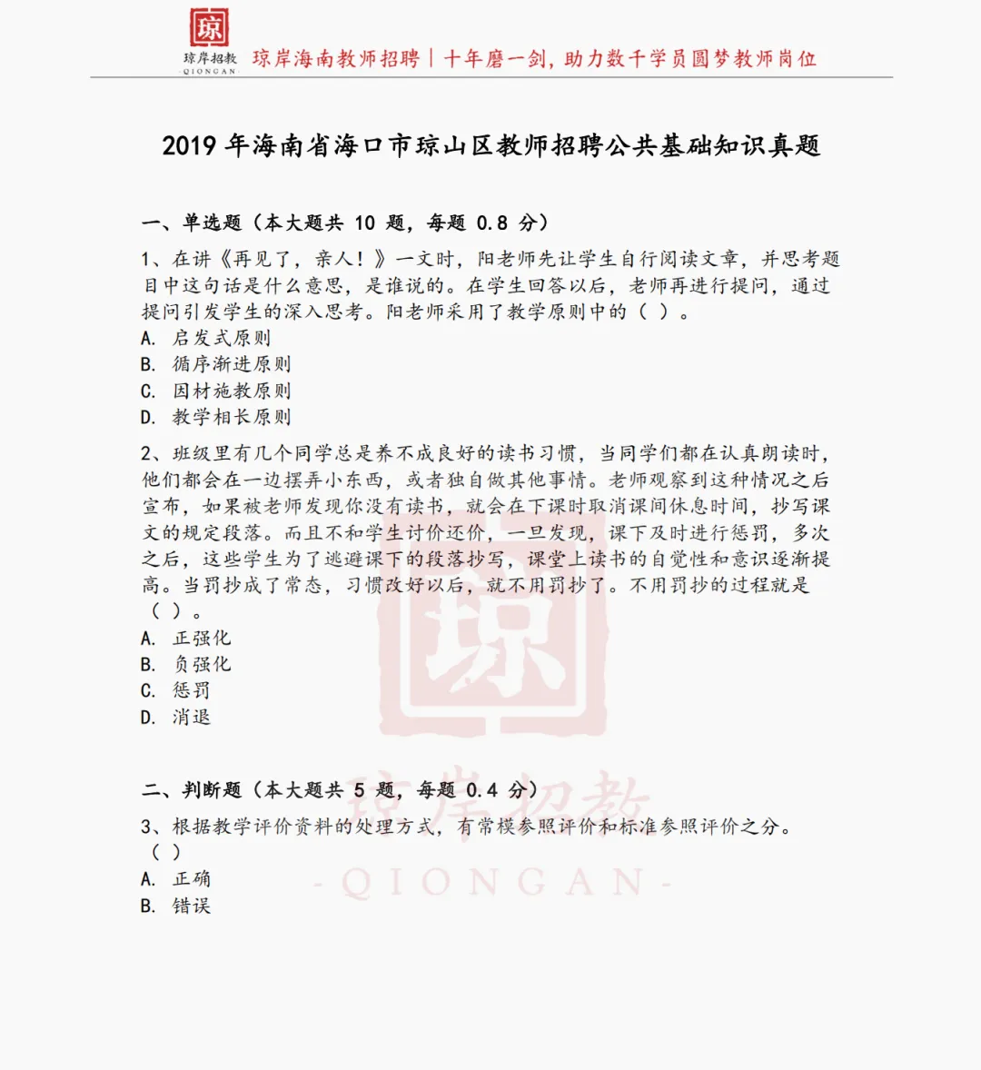 真题分享 | 2019年海南省海口市琼山区教师招聘公共基础知识-第1张图片-四季读书网