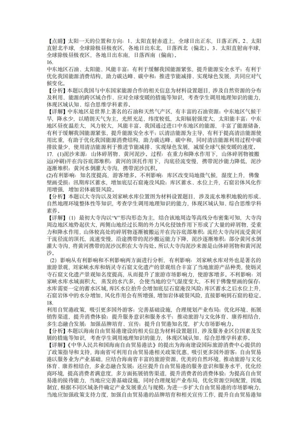 【真题解析38】2025年高考地理试题解析——海南卷-第45张图片-四季读书网 【真题解析38】2025年高考地理试题解析——海南卷-第45张图片-四季读书网