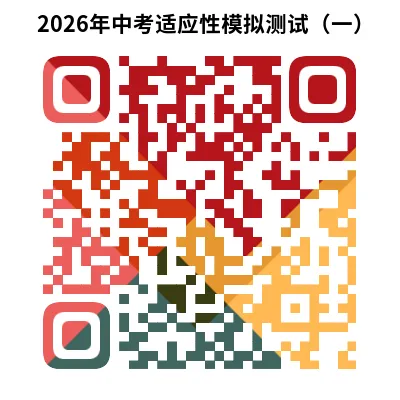 2026年中考适应性模拟测试(一)(含答案PDF免费下载)-第5张图片-四季读书网