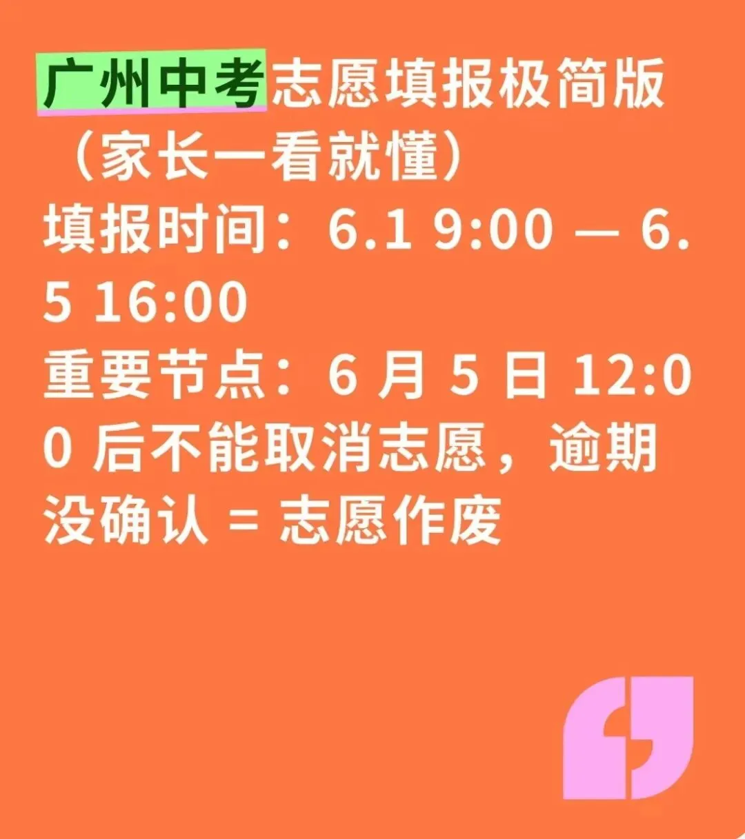 2026年广州中考志愿填报时间-第1张图片-四季读书网