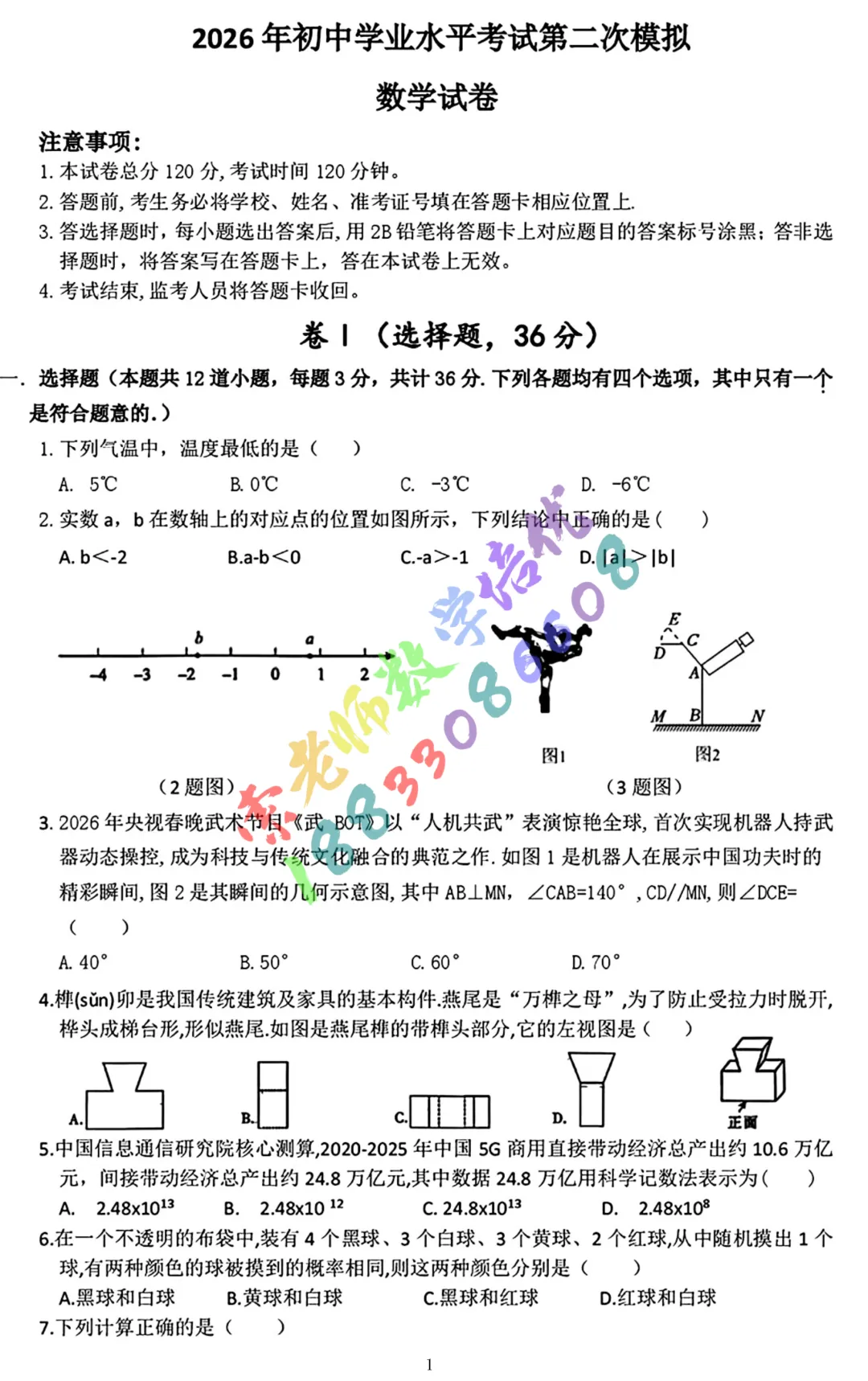 2026廊坊安次区中考二模数学物理试卷(含参考答案)-第1张图片-四季读书网