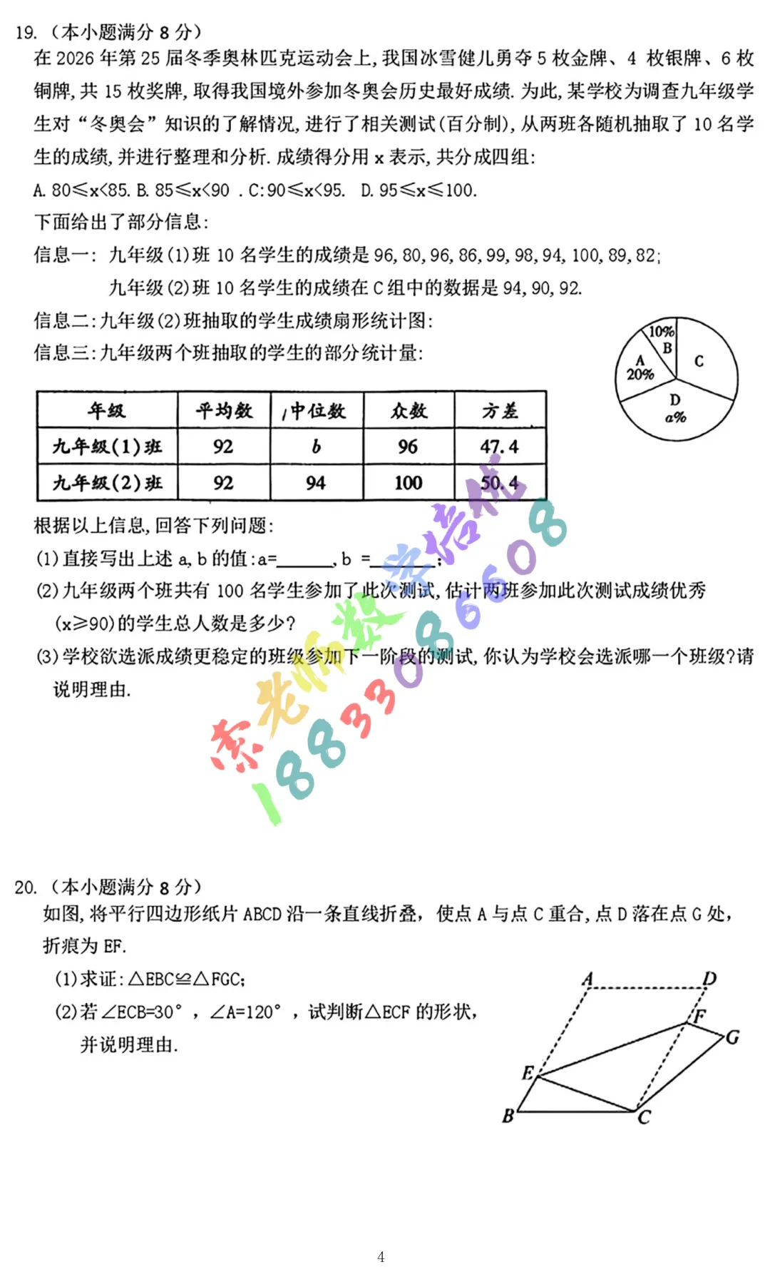 2026廊坊安次区中考二模数学物理试卷(含参考答案)-第4张图片-四季读书网