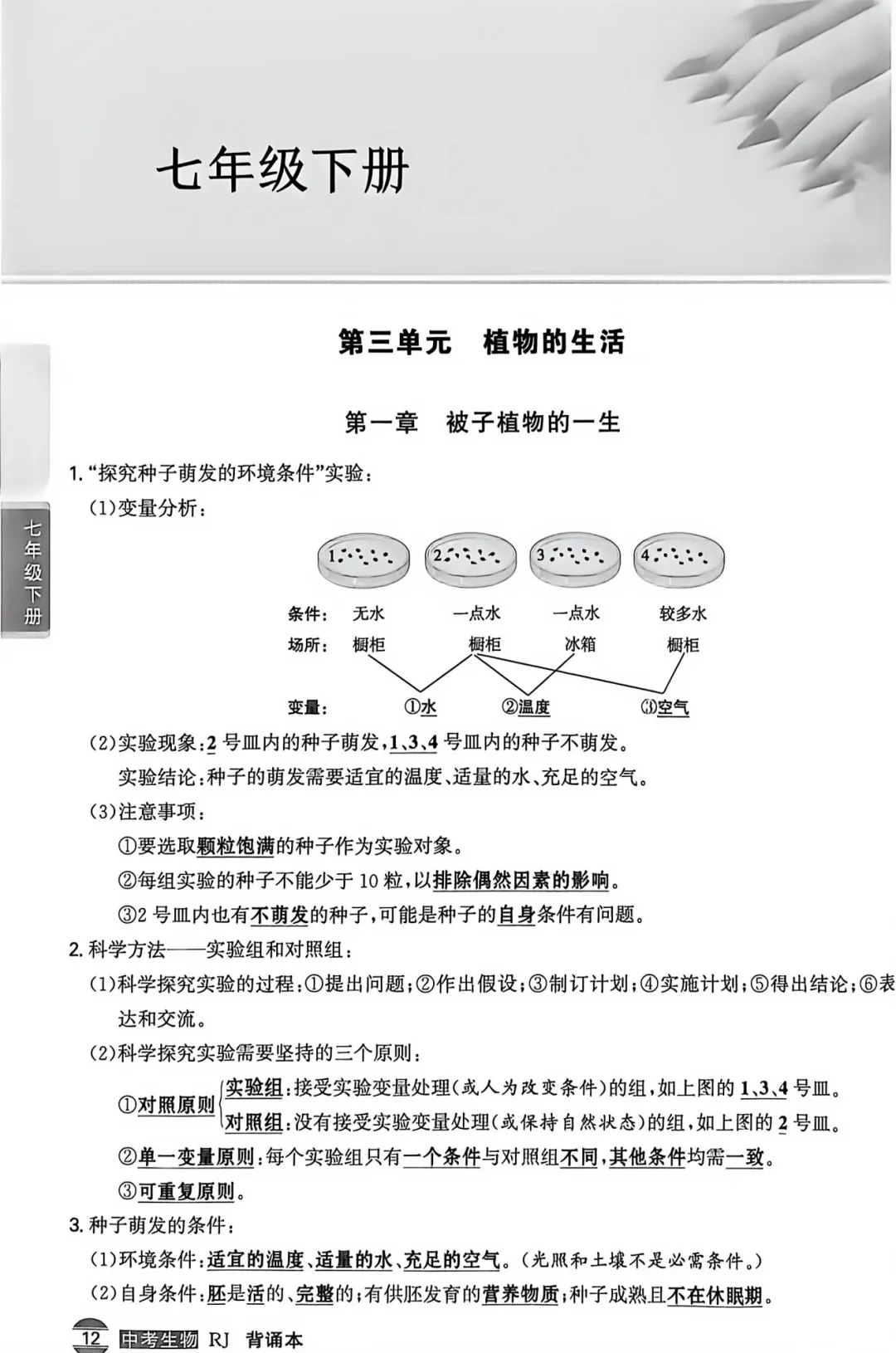 2026年中考生地会考(生物)课本知识点清单-第3张图片-四季读书网