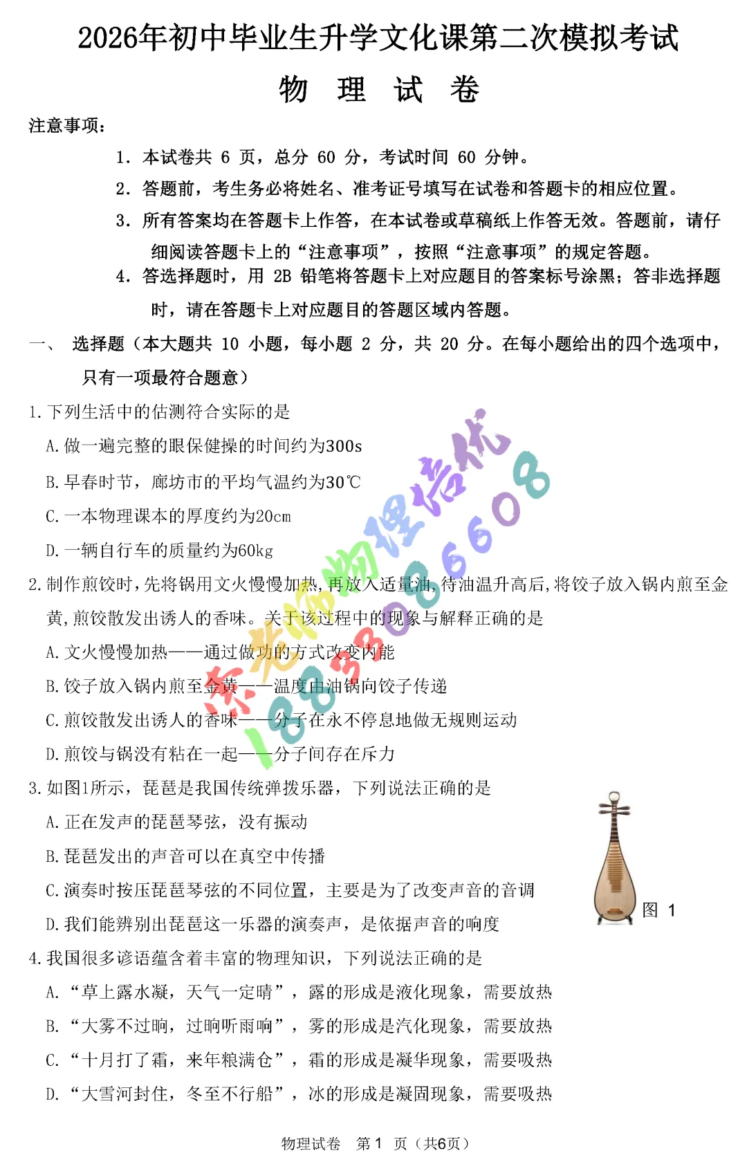 2026廊坊安次区中考二模数学物理试卷(含参考答案)-第16张图片-四季读书网