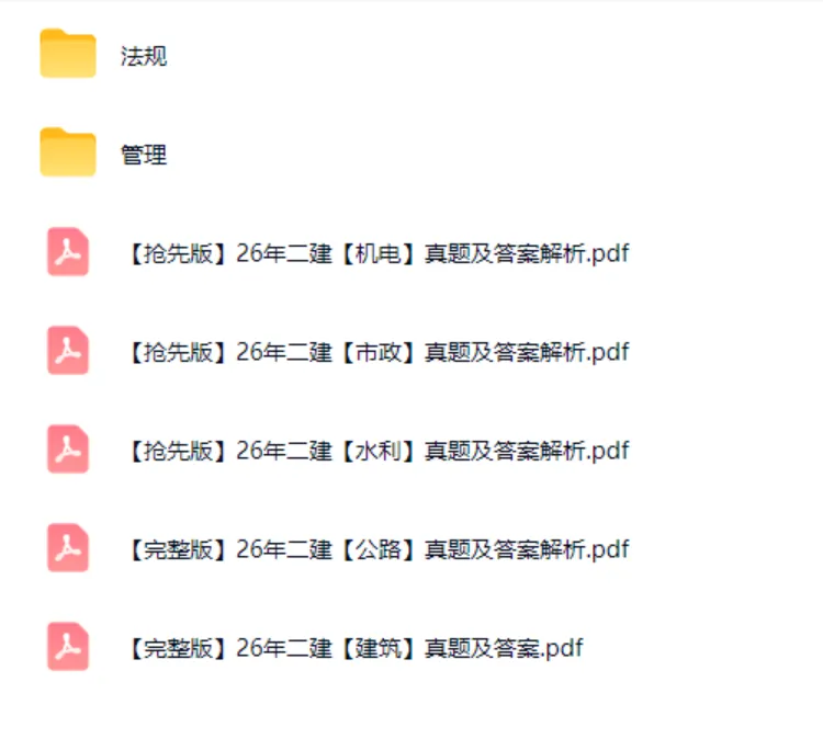 2026年二级建造师各科目真题及答案解析【完整版】-第1张图片-四季读书网