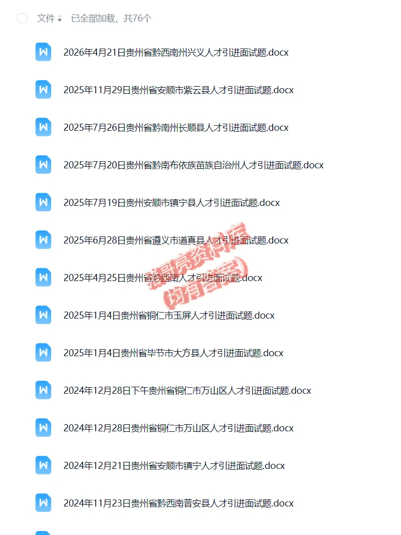 贵州人才引进事业单位事业编历年面试真题题目解析参考答案逐字稿合集资料汇总-第1张图片-四季读书网