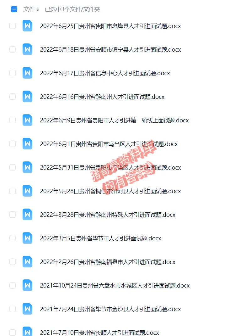 贵州人才引进事业单位事业编历年面试真题题目解析参考答案逐字稿合集资料汇总-第4张图片-四季读书网