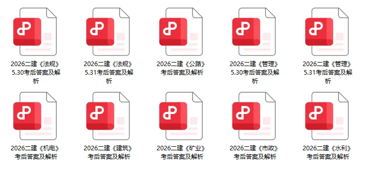 完整版更新!2026年二建全科真题答案及解析!(实务+法规+管理)-第1张图片-四季读书网 完整版更新!2026年二建全科真题答案及解析!(实务+法规+管理)-第1张图片-四季读书网