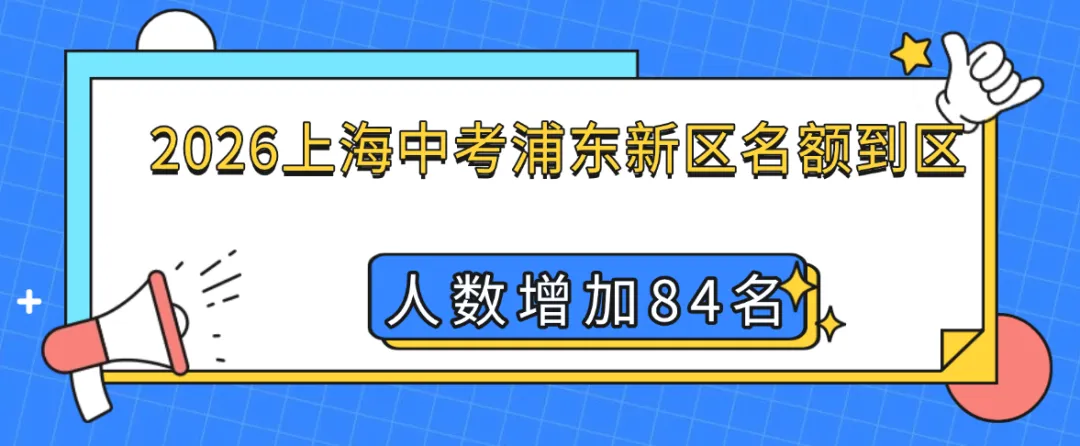 【上海中考】2026上海中考浦东新区名额到区较2025年人数有增加-第1张图片-四季读书网