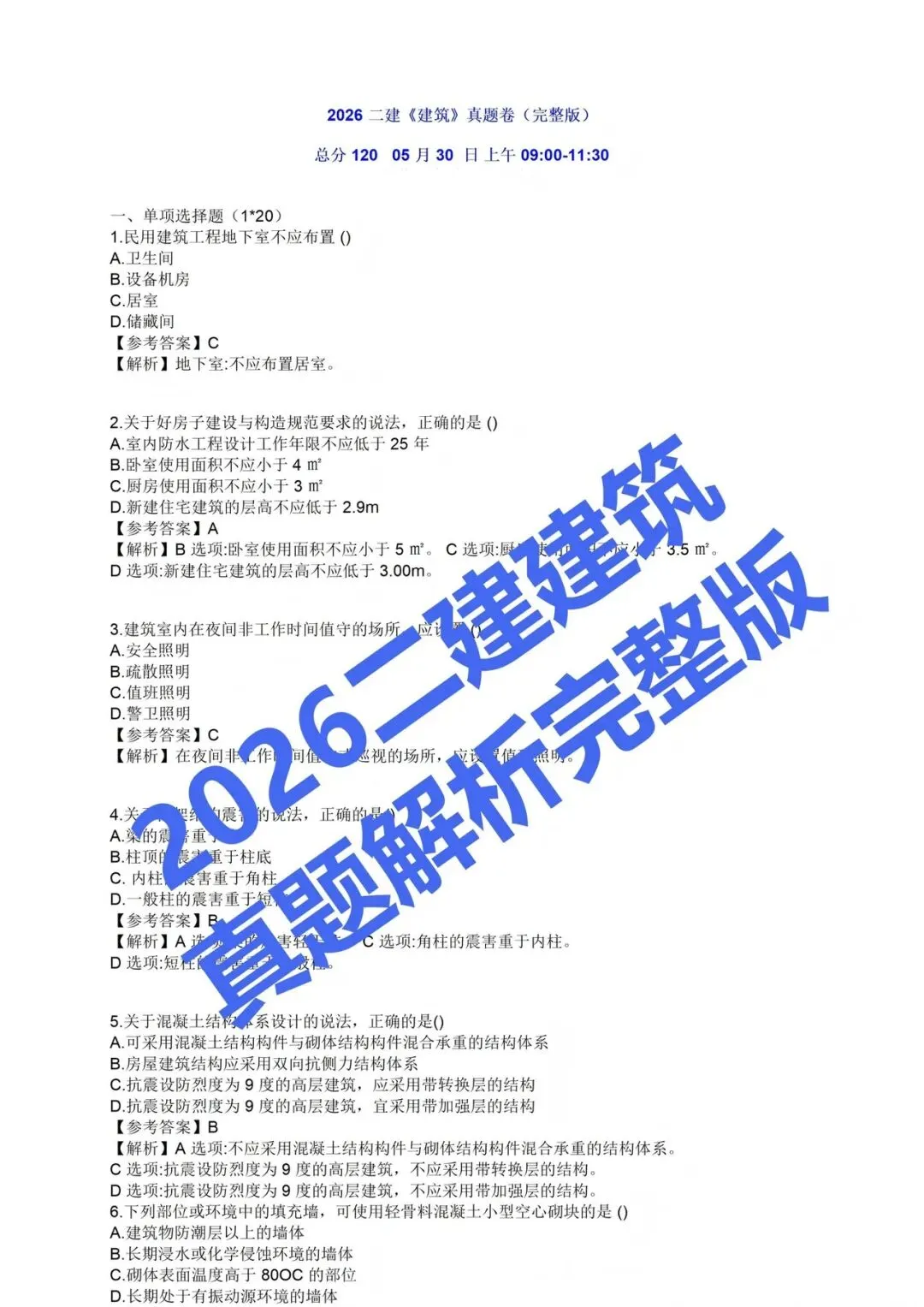 2026年二建《建筑》真题和解析-第1张图片-四季读书网