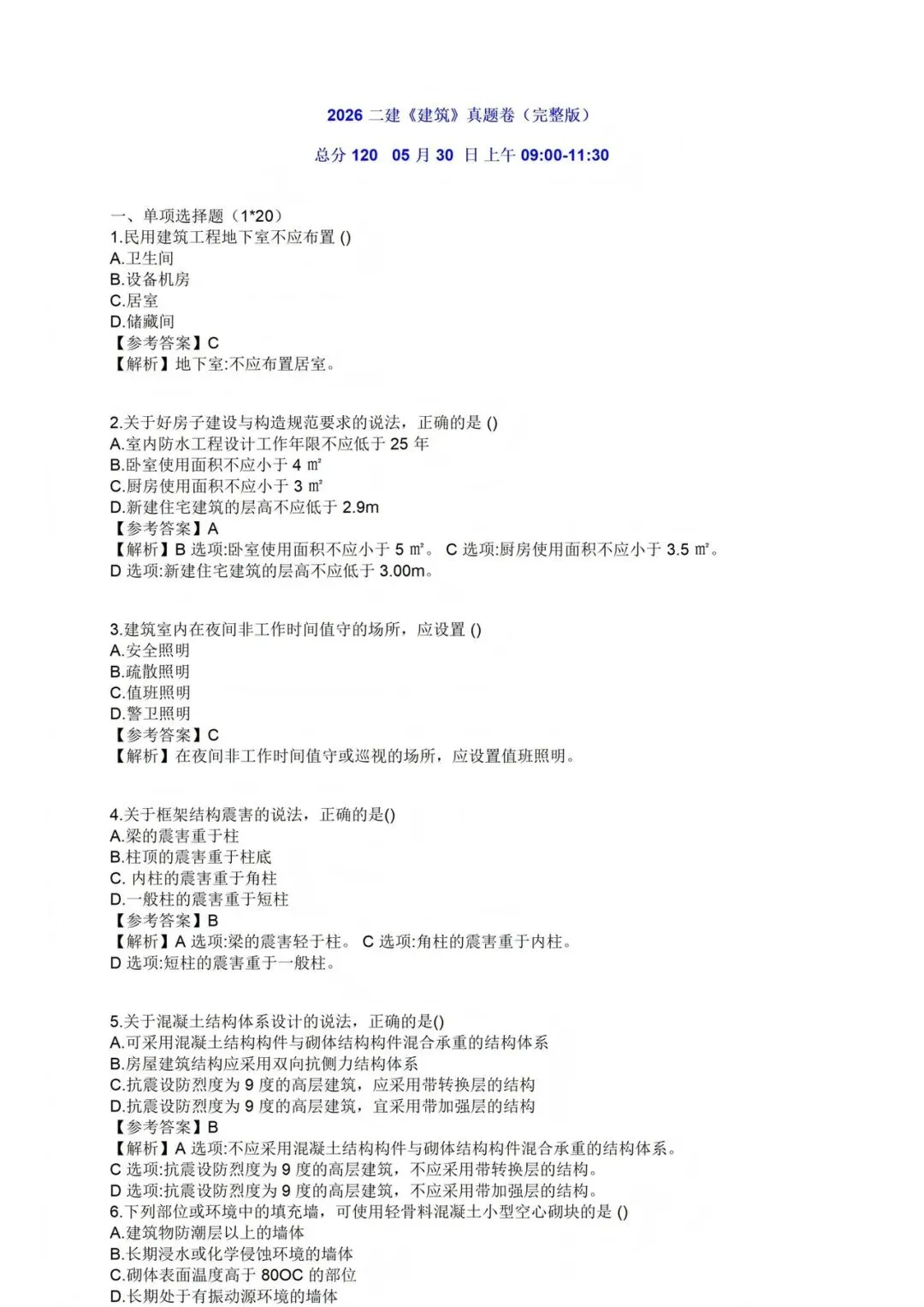 2026年二建《建筑》真题和解析-第2张图片-四季读书网