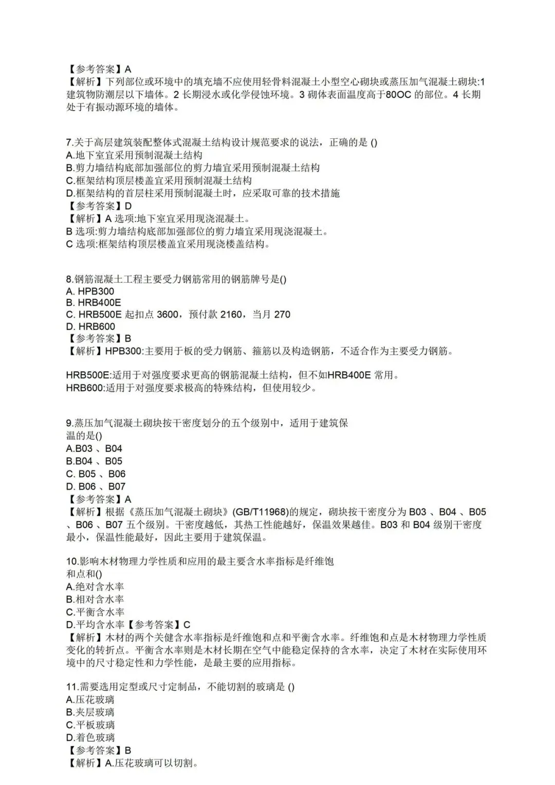 2026年二建《建筑》真题和解析-第3张图片-四季读书网