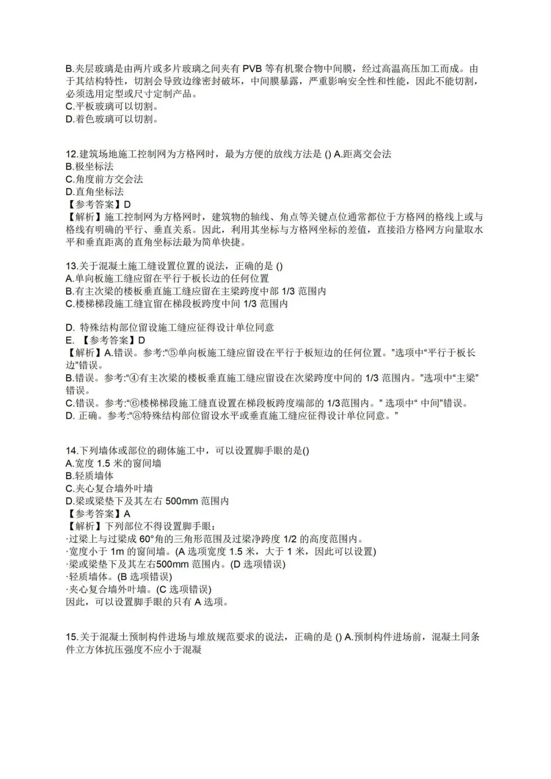 2026年二建《建筑》真题和解析-第4张图片-四季读书网