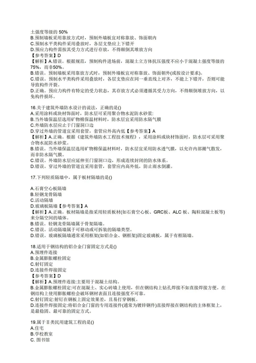 2026年二建《建筑》真题和解析-第5张图片-四季读书网