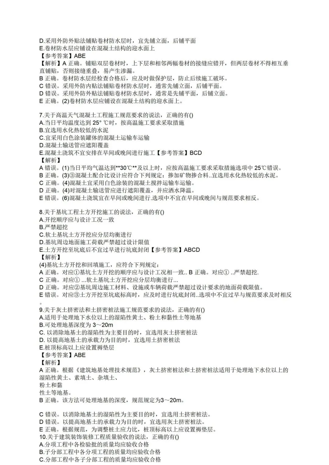 2026年二建《建筑》真题和解析-第8张图片-四季读书网