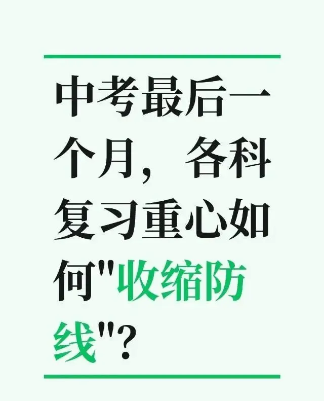 中考最后一个月,考生要怎么做-第1张图片-四季读书网
