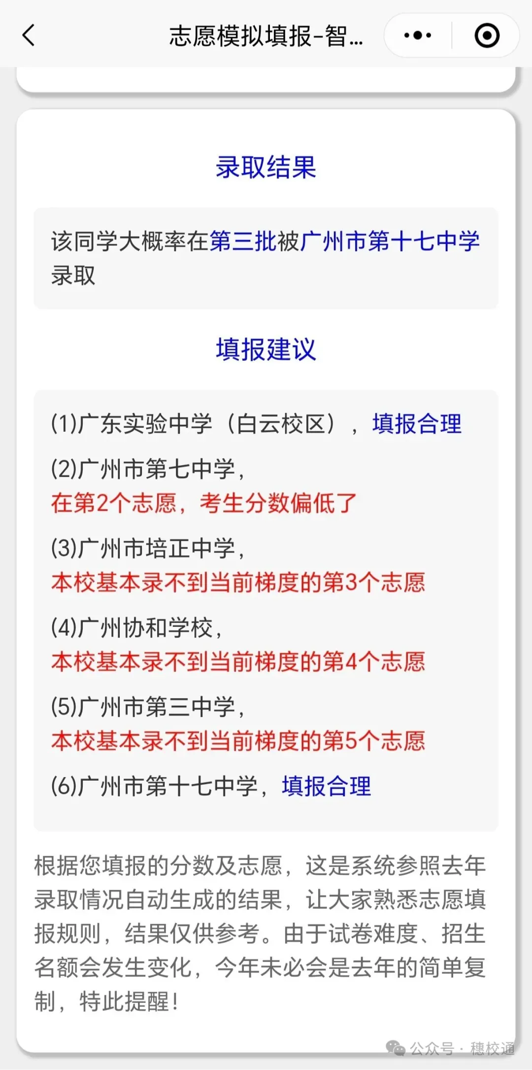 广州中考志愿防滑档10条建议-第5张图片-四季读书网 广州中考志愿防滑档10条建议-第5张图片-四季读书网