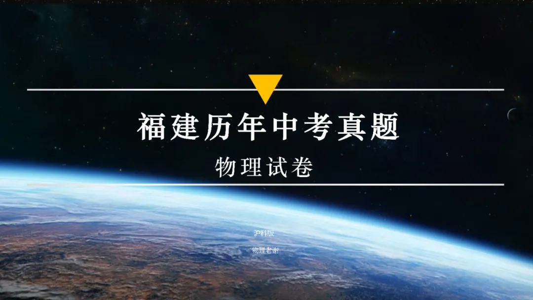 【福建中考物理真题卷】(合集)-第1张图片-四季读书网 【福建中考物理真题卷】(合集)-第1张图片-四季读书网