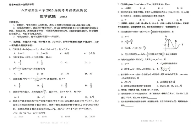 山东省实验中学2026届高考考前模拟考试数学试题试卷及答案-第1张图片-四季读书网