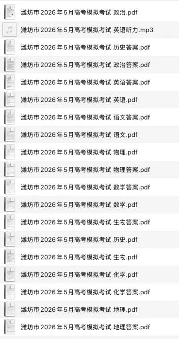 【全科】山东省潍坊市2026年5月高考模拟考试(潍坊三模)-第7张图片-四季读书网 【全科】山东省潍坊市2026年5月高考模拟考试(潍坊三模)-第7张图片-四季读书网