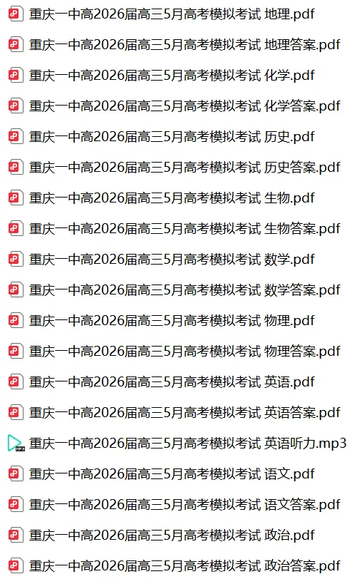 【高三】重庆一中高2026届高三5月高考模拟考试(全)-第3张图片-四季读书网 【高三】重庆一中高2026届高三5月高考模拟考试(全)-第3张图片-四季读书网