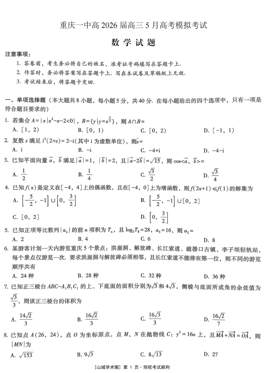 【高三】重庆一中高2026届高三5月高考模拟考试(全)-第4张图片-四季读书网 【高三】重庆一中高2026届高三5月高考模拟考试(全)-第4张图片-四季读书网