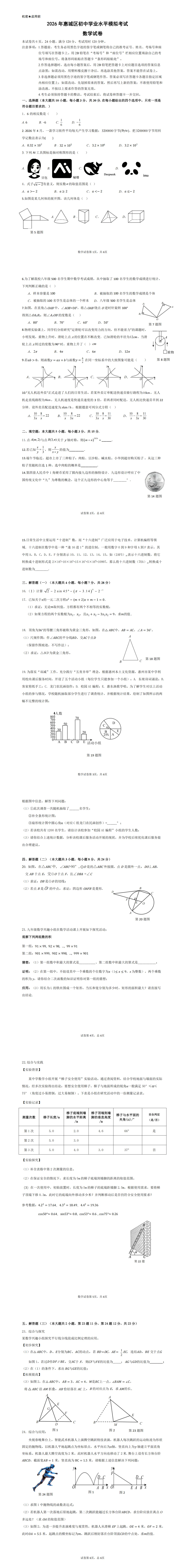 2026年广东惠州市惠城区初中学业水平模拟考试数学试卷(二模)(含解析)-第1张图片-四季读书网 2026年广东惠州市惠城区初中学业水平模拟考试数学试卷(二模)(含解析)-第1张图片-四季读书网